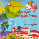 Ο Κάρπος και οι πρώτοι γίγαντες