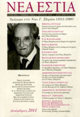 ΝΕΑ ΕΣΤΙΑ, ΤΕΥΧΟΣ 1850, ΔΕΚΕΜΒΡΙΟΣ 2011