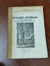Οι Έλληνες Ασκληπιάδαι, από των μυθικών χρόνων μέχρι της εθνικής παλιγγενεσίας (1821)