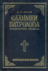 Ελληνική Πατρολογία (Patrologia Graeca) τόμος 27