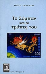 ΤΟ ΣΥΜΠΑΝ ΚΑΙ ΟΙ ΤΡΥΠΕΣ ΤΟΥ