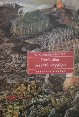 ΕΠΤΑ ΦΙΔΙΑ ΚΑΙ ΕΠΤΑ ΦΕΓΓΑΡΙΑ