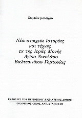 Νέα στοιχεία ιστορίας και τέχνης εκ της ιεράς μονής Αγίου Νικολάου Βαλτεσινίκου Γορτυνίας: Ανάτυπο του περιοδικού "Βυζαντινός Δόμος"