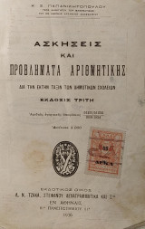 Ασκήσεις και Προβλήματα Αριθμητικής δια την Έκτην Τάξιν των Δημοτικών Σχολείων