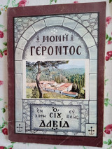 Ιερά Μονή Οσίου Δαυίδ Γέροντος