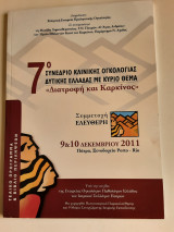 Πρακτικά 7ου Συνεδρίου Κλασικής Ογκολογίας "Διατροφή & Καρκίνος"