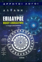 Επίδαυρος - Θόλου αποκάλυψις Α΄