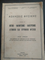 Ασκήσεις Φυσικής