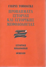 Προβλήματα ιστορίας και ιστορικής μεθοδολογίας
