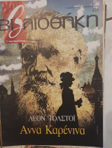 Λέων Τολστόι βιβλιοθήκη Ελευθεροτυπίας 416