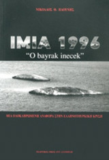 ΙΜΙΑ 1996 «O BAYRAK INECEK»