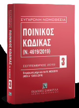 Ποινικός Κώδικας - Σεπτέμβριος 2019: Ενημέρωση μέχρι και το Ν. 4623/2019 (ΦΕΚ Α' 134/9.8.2019)