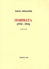 ΛΕΙΒΑΔΙΤΗΣ: ΠΟΙΗΜΑΤΑ (1958-1964)