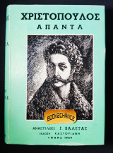 Χριστόπουλος άπαντα