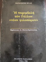 Η παρεμβολή των Γάλλων νέων φιλοσοφων