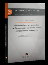 Έννομες συνέπειες των αποφάσεων του δικαστηρίου της Ευρωπαϊκής Ένωσης επί προδικαστικής παραπομπής