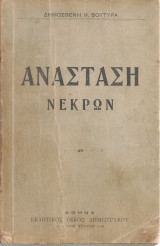Ανάσταση νεκρών
