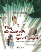 ΠΩΣ ΑΓΚΑΛΙΑΖΟΥΜΕ ΕΝΑΝ ΣΚΑΝΤΖΟΧΟΙΡΟ;