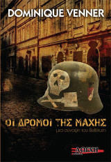 Οι δρόμοι της μάχης