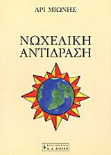 Νωχελική αντίδραση