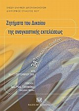 Ζητήματα δικαίου και αναγκαστικής εκτελέσεως: 34ο Πανελλήνιο Συνέδριο, Χίος 10-13 Σεπτεμβρίου 2009