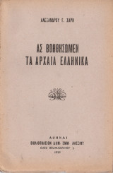 Ας βοηθήσωμεν τα αρχαία ελληνικά