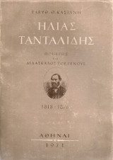 Ηλίας Τανταλίδης, Ποιητής και Διδάσκαλος του Γένους