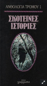 Σκοτεινές Ιστορίες