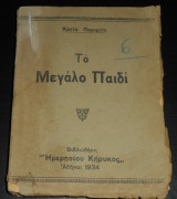 1934 Το Μεγάλο Παιδί | Βιβλιοθήκη "Ημερησίου Κήρυκος" | Κριτικό σημείωμα Κωστή Παλαμά | λογοτεχνία, ελληνική πεζογραφία
