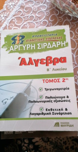 Αλγεβρα Β λυκείου τόμος 2ος