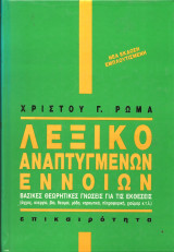 Λεξικο αναπτυγμενων εννοιων: Βασικές θεωρητικές γνώσεις για τις εκθέσεις