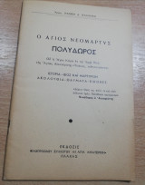 Ο Άγιος Νεομαρτυς Πολύδωρος