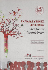 Εκπαιδευτικές Ανάγκες Ανήλικων Προσφύγων