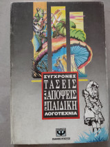 ΣΥΓΧΡΟΝΕΣ ΤΑΣΕΙΣ ΚΑΙ ΑΠΟΨΕΙΣ ΓΙΑ ΤΗΝ ΠΑΙΔΙΚΗ ΛΟΓΟΤΕΧΝΙΑ