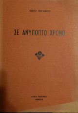 Σε ανύποπτο χρόνο