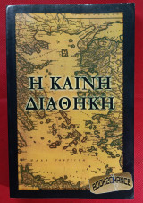 Η Καινή Διαθήκη στη Δημοτική