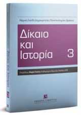 Δίκαιο και Ιστορία 3: Επιμέλεια: Μαρία Γιούνη, Καθηγήτρια Νομικής Σχολής ΔΠΘ