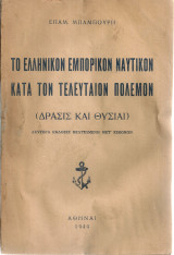 Το ελληνικόν εμπορικόν ναυτικόν κατά τον τελευταίον πόλεμον