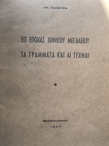 Εις εποχας Εθνικού Μεγαλείου τα Γράμματα Και Αι Τεχναι