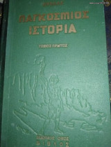 Παγκόσμια Ιστορία Α τόμος