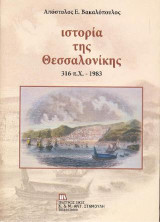 Ιστορία της Θεσσαλονίκης: 316π.Χ - 1983