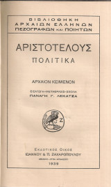Αριστοτέλους Πολιτικά Ι