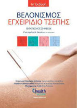 Βελονισμός Εγχειρίδιο Τσέπης