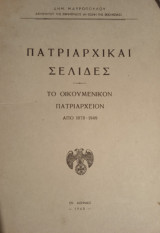 Πατριαρχικαί σελίδες