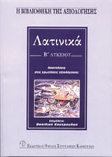 Λατινικά Β΄ λυκείου