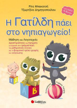 Η Γατίλδη πάει στο νηπιαγωγείο: Μάθηση και Λογοτεχνία: Δραστηριότητες και ποιήματα με έμφαση στο γραμματισμό, τις μαθηματικές έννοιες και το βιωματικό τρόπο γραφής και ανάγνωσης