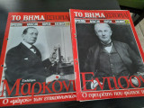 Πρόσωπα που άλλαξαν την πορεία του κόσμου - Τεύχη 20 & 25
