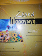 Ζωική Παραγωγή