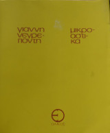 Μικροαστικά