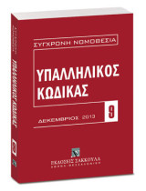 Υπαλληλικός Κώδικας: Δεκέμβριος 2013. N. 3528/2007.